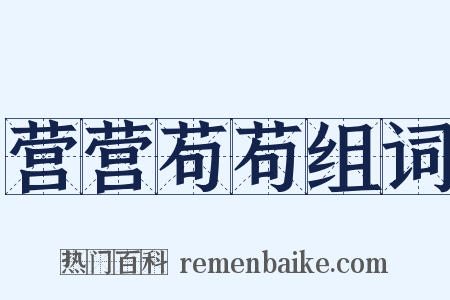 营营苟苟组词是什么意思的图片